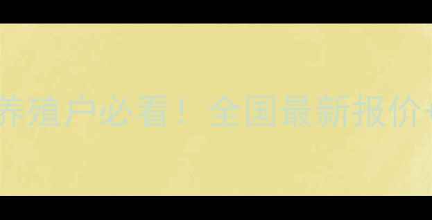 图片 🔥牛羊价格走势全养殖户必看！全国最新报价+未来3个月预测📈2