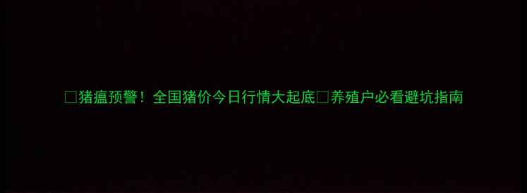 图片 🔥猪瘟预警！全国猪价今日行情大起底🐷养殖户必看避坑指南