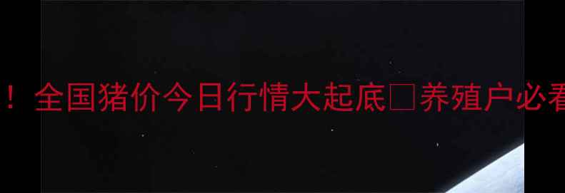 图片 🔥猪瘟预警！全国猪价今日行情大起底🐷养殖户必看避坑指南1