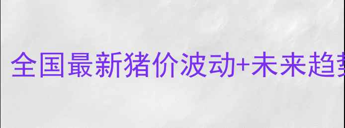 图片 🔥猪肉价格全养殖户必看！全国最新猪价波动+未来趋势预测（附养殖避坑指南）