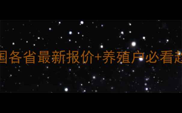 图片 🔥猪肉价格大起底！全国各省最新报价+养殖户必看趋势分析（附数据图表）
