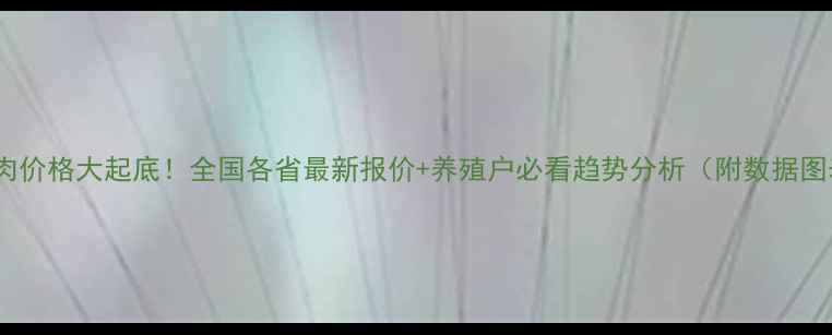 图片 🔥猪肉价格大起底！全国各省最新报价+养殖户必看趋势分析（附数据图表）1