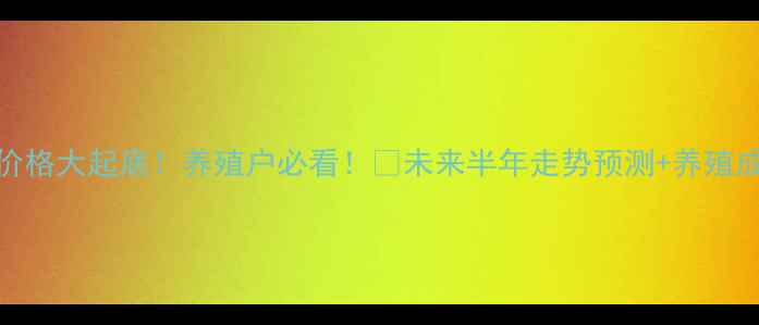 图片 🔥猪肉价格大起底！养殖户必看！📈未来半年走势预测+养殖成本全💰