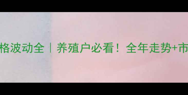 图片 🔥猪肉价格波动全｜养殖户必看！全年走势+市场规律💰