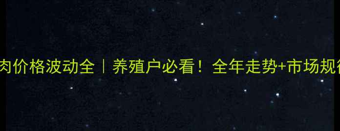 图片 🔥猪肉价格波动全｜养殖户必看！全年走势+市场规律💰2