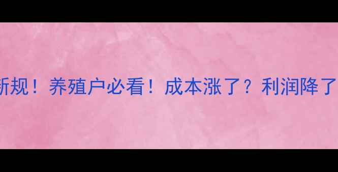 图片 🔥猪饲料关税新规！养殖户必看！成本涨了？利润降了？一文说清！1