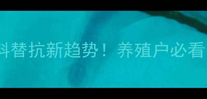 图片 🔥猪饲料替抗新趋势！养殖户必看！🐷💪1