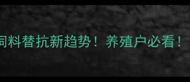图片 🔥猪饲料替抗新趋势！养殖户必看！🐷💪2