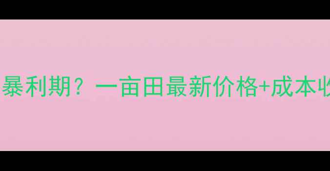 图片 🔥獭兔养殖暴利期？一亩田最新价格+成本收益全🐇💰1