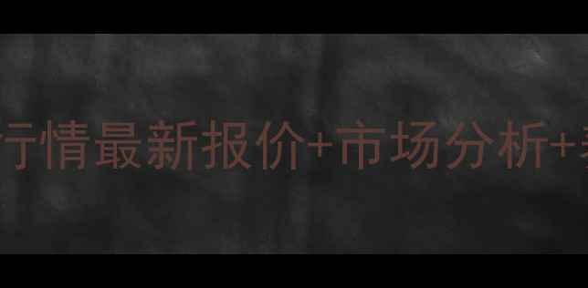 图片 🔥甘肃白银生猪价格今日行情最新报价+市场分析+养殖参考（附数据图表）1