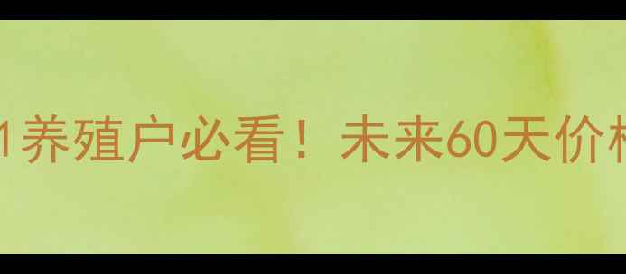 图片 🔥生猪价格走势预测🐷Q1养殖户必看！未来60天价格波动全+科学应对策略2