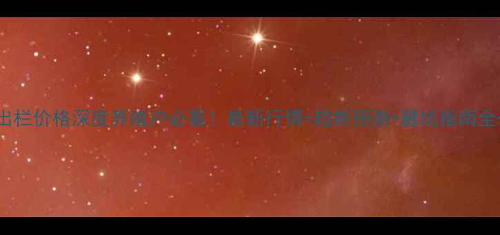 图片 🔥生猪出栏价格深度养殖户必看！最新行情+趋势预测+避坑指南全公开🐷1