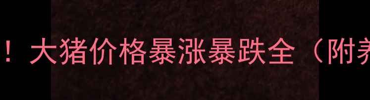 图片 🔥生猪市场大反转！大猪价格暴涨暴跌全（附养殖户避坑指南）1