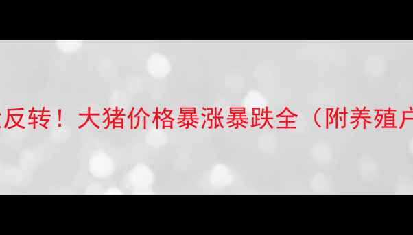 图片 🔥生猪市场大反转！大猪价格暴涨暴跌全（附养殖户避坑指南）2