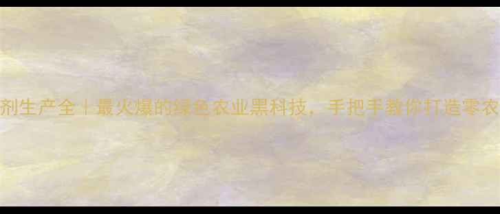 图片 🔥病毒杀虫剂生产全｜最火爆的绿色农业黑科技，手把手教你打造零农药种植场！