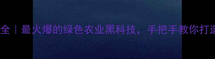 图片 🔥病毒杀虫剂生产全｜最火爆的绿色农业黑科技，手把手教你打造零农药种植场！1