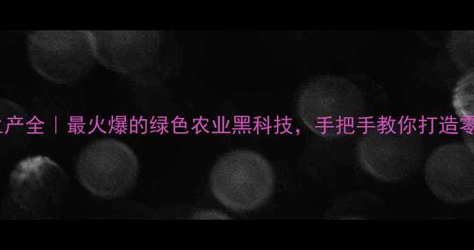 图片 🔥病毒杀虫剂生产全｜最火爆的绿色农业黑科技，手把手教你打造零农药种植场！2