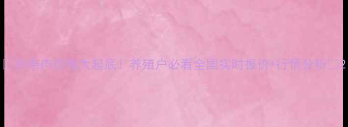 图片 🔥白条肉价格大起底！养殖户必看全国实时报价+行情分析🔥2