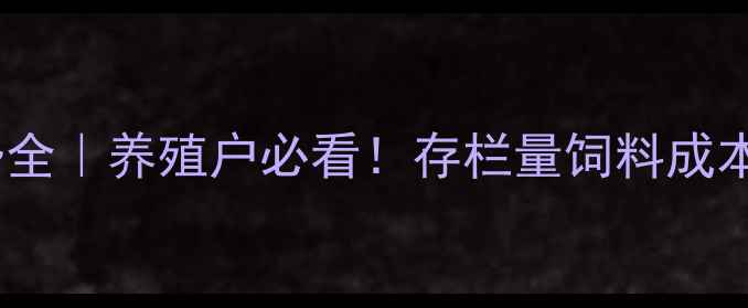 图片 🔥白羽肉鸡价格走势全｜养殖户必看！存栏量饲料成本行情预测一网打尽2