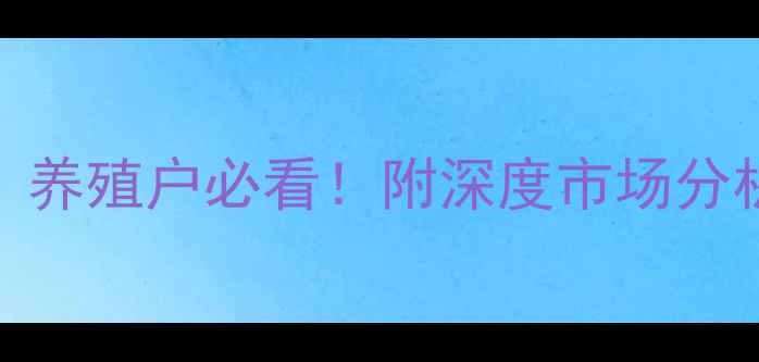 图片 🔥睢宁县生猪价格最新行情｜养殖户必看！附深度市场分析+养殖技巧（附数据图表）1