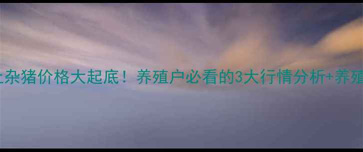 图片 🔥睢宁土杂猪价格大起底！养殖户必看的3大行情分析+养殖技巧📊1