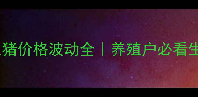 图片 🔥石家庄生猪价格波动全｜养殖户必看生存指南💸1