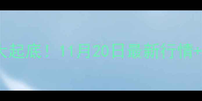 图片 🔥福建毛猪价格大起底！11月20日最新行情+养殖户避坑指南1