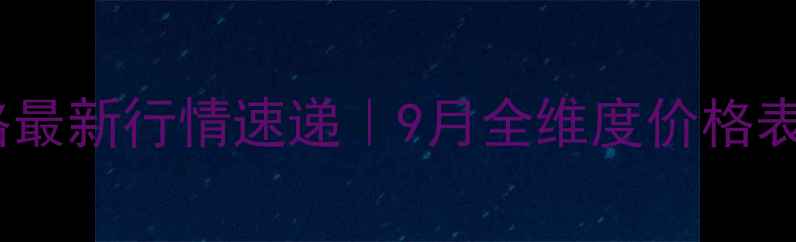 图片 🔥福建省生猪批发价格最新行情速递｜9月全维度价格表+养殖户必看避坑指南