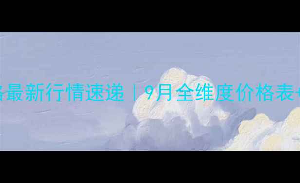 图片 🔥福建省生猪批发价格最新行情速递｜9月全维度价格表+养殖户必看避坑指南1