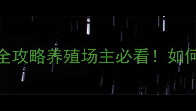 图片 🔥福建饲料厂出租全攻略养殖场主必看！如何低成本扩张？🐟🌾