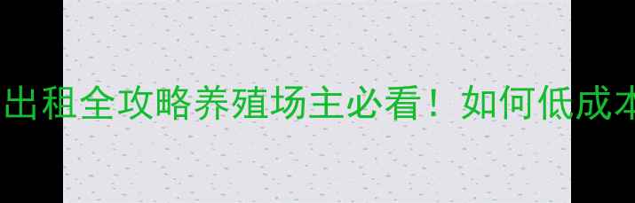 图片 🔥福建饲料厂出租全攻略养殖场主必看！如何低成本扩张？🐟🌾1