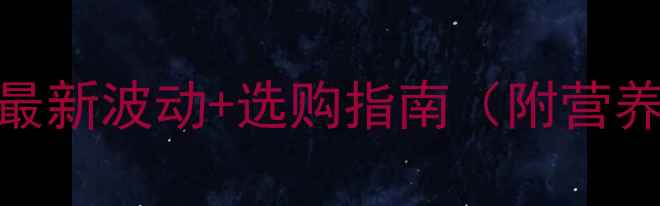 图片 🔥禾丰鸡蛋价格最新波动+选购指南（附营养保存全攻略）💰