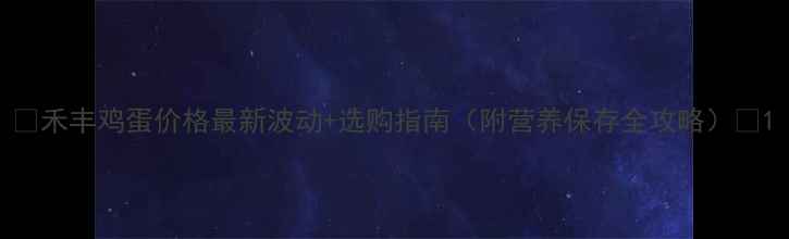 图片 🔥禾丰鸡蛋价格最新波动+选购指南（附营养保存全攻略）💰1