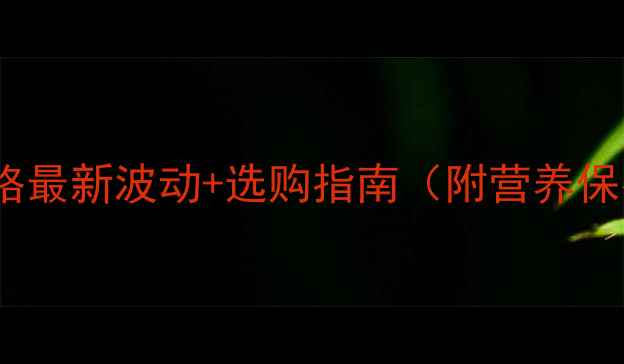 图片 🔥禾丰鸡蛋价格最新波动+选购指南（附营养保存全攻略）💰2