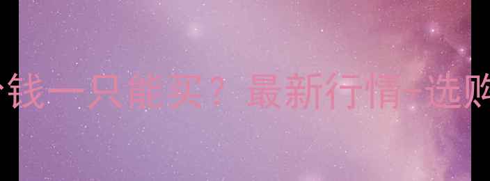 图片 🔥种羊价格多少钱一只能买？最新行情+选购指南来了！🐑2
