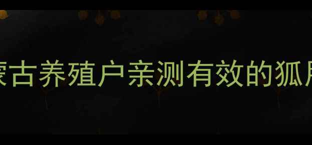 图片 🔥科学养殖新突破！内蒙古养殖户亲测有效的狐用膨化配合饲料全攻略💡
