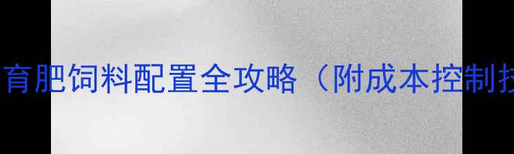 图片 🔥科学养牛指南｜牛育肥饲料配置全攻略（附成本控制技巧+增重速度实测）