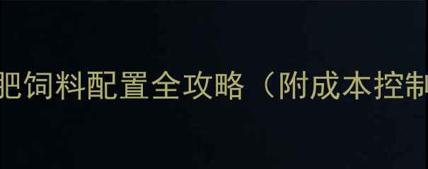 图片 🔥科学养牛指南｜牛育肥饲料配置全攻略（附成本控制技巧+增重速度实测）1