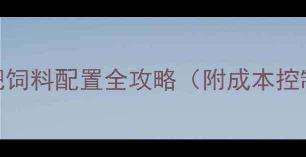 图片 🔥科学养牛指南｜牛育肥饲料配置全攻略（附成本控制技巧+增重速度实测）2