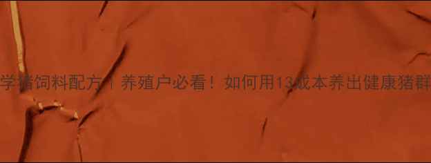 图片 🔥科学猪饲料配方｜养殖户必看！如何用13成本养出健康猪群？💡