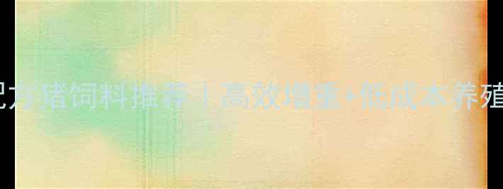 图片 🔥科学配方猪饲料推荐｜高效增重+低成本养殖指南🔥1