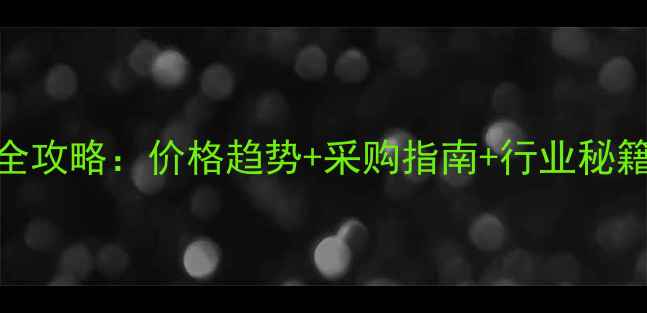图片 🔥秘鲁鱼粉批发全攻略：价格趋势+采购指南+行业秘籍（附最新数据）