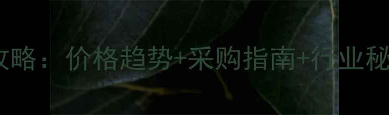 图片 🔥秘鲁鱼粉批发全攻略：价格趋势+采购指南+行业秘籍（附最新数据）2