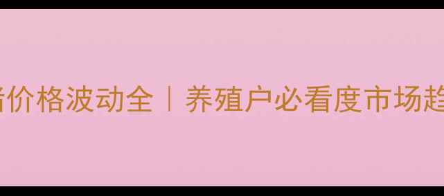 图片 🔥绥化地区生猪价格波动全｜养殖户必看度市场趋势与应对指南1