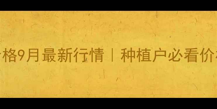 图片 🔥绥化玉米潮粮价格9月最新行情｜种植户必看价格表+市场分析🔥2