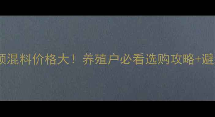 图片 🔥罗维素猪预混料价格大！养殖户必看选购攻略+避坑指南🐷💰1