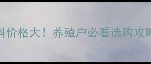 图片 🔥罗维素猪预混料价格大！养殖户必看选购攻略+避坑指南🐷💰2