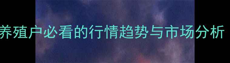 图片 🔥羊肉价格大！养殖户必看的行情趋势与市场分析（附最新数据）1