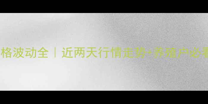 图片 🔥肇州生猪价格波动全｜近两天行情走势+养殖户必看应对攻略🐷2