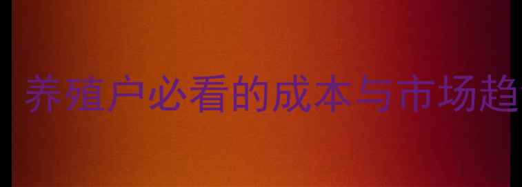 图片 🔥肉牛价格波动全！养殖户必看的成本与市场趋势，附避坑指南🔥1